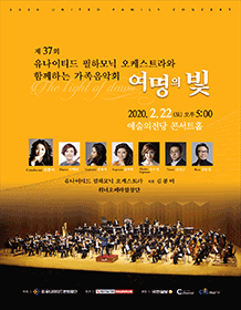 제37회 유나이티드 필하모닉 오케스트라와 함께하는 가족음악회 포스터