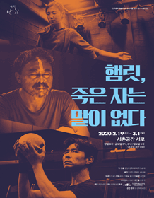 햄릿, 죽은 자는 말이 없다