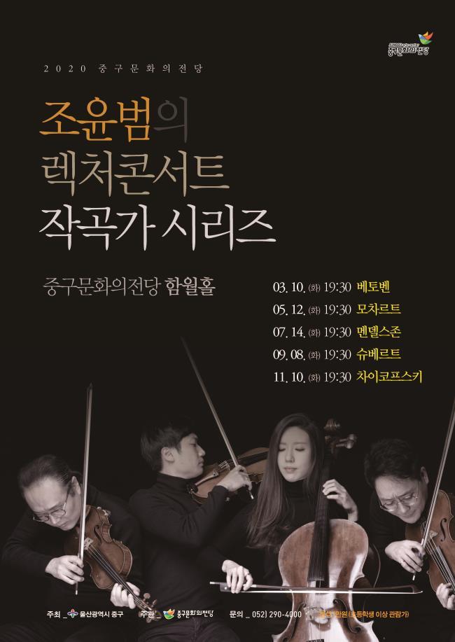조윤범의 렉쳐콘서트 작곡가 시리즈, 베토벤 포스터