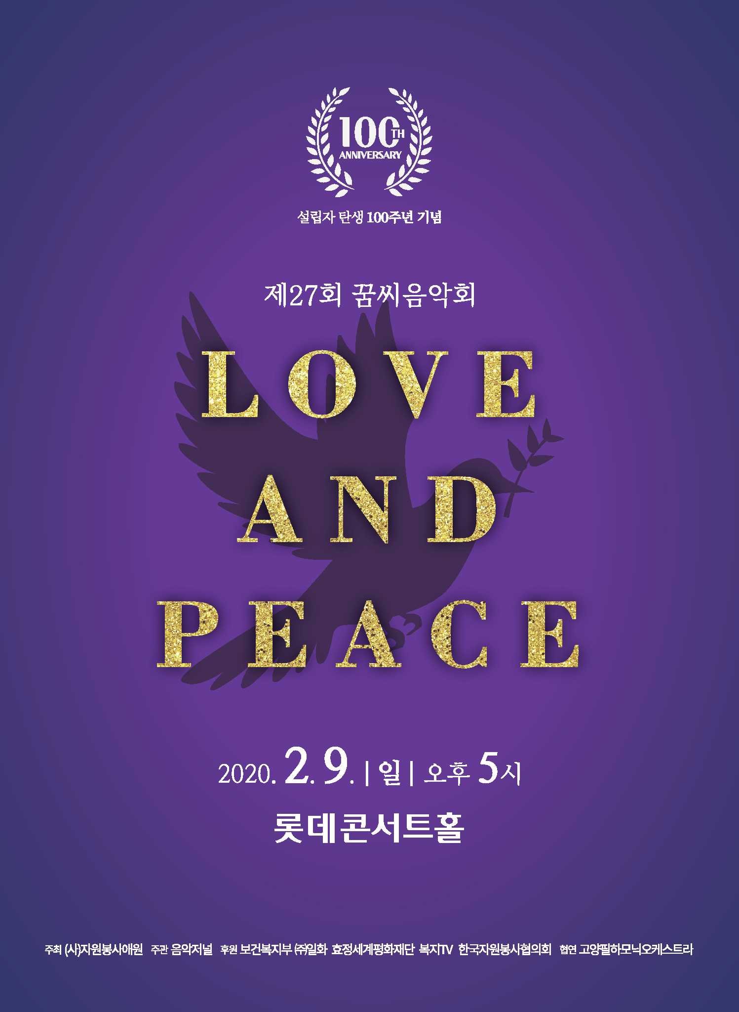 제27회 꿈씨음악회 포스터