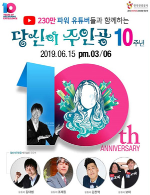 당신이 주인공 10주년 특별공연