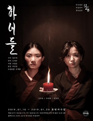 하녀들