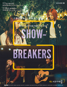 SHOW BREAKERS: 스웨덴세탁소&정흠밴드