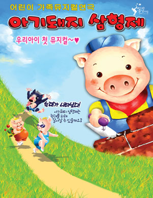 아기돼지 삼형제