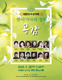 대한민국 성악제, 한국가곡의 정취 공감 포스터