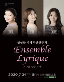 마리아칼라스홀 초청연주 시리즈,  앙상블 리릭 창단연주회 포스터