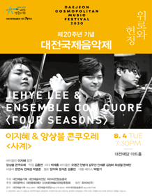 제20주년 기념 대전국제음악제, 이지혜 ＆ 앙상블 콘쿠오레 포스터