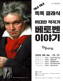 톡톡 클래식, 위대한 작곡가: 베토벤 이야기 포스터