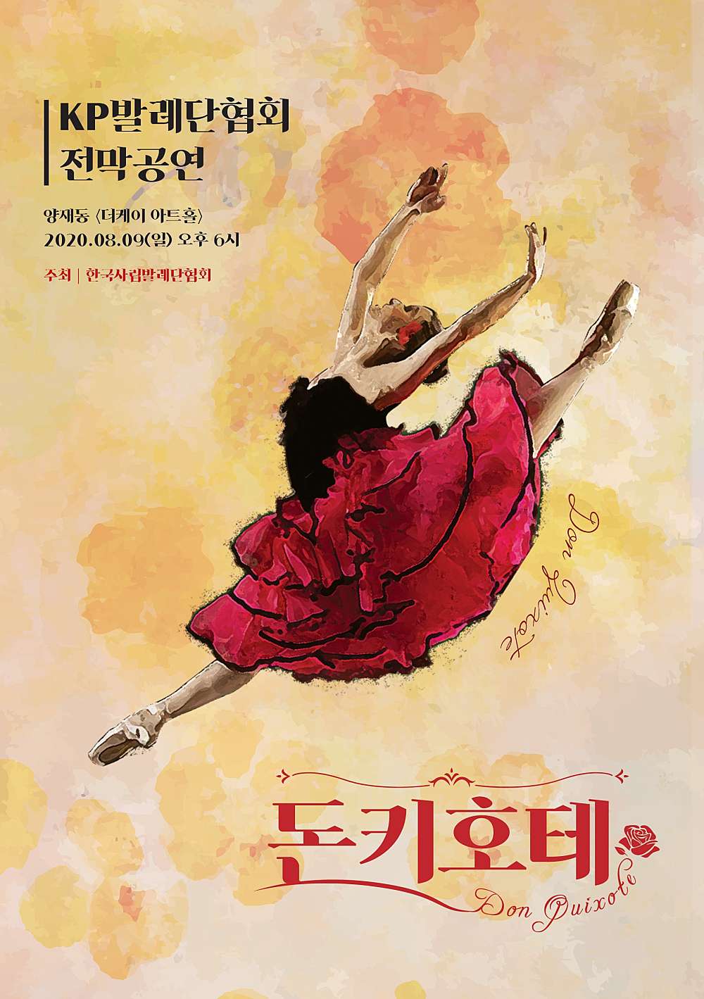 KP발레단협회 전막공연: 돈키호테