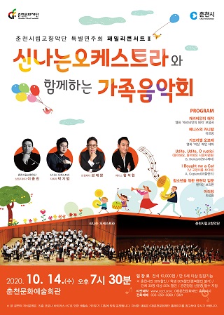 춘천시립교향악단 패밀리콘서트 2, 신나는 오케스트라와 함께하는 음악회