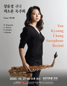 장유경 귀국 색소폰 독주회