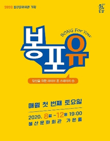 봉포유Ⅴ, 패밀리 콘서트: Happy Dream 포스터