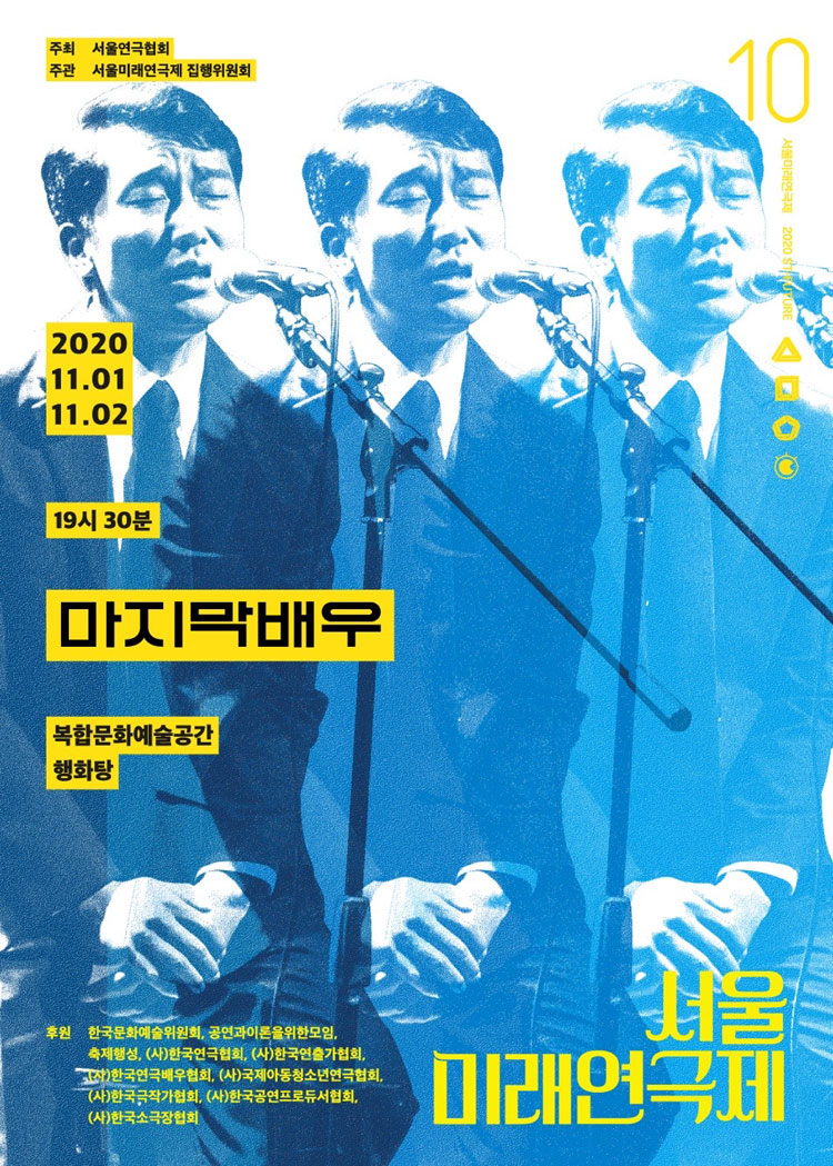 제10회 서울미래연극제, 마지막 배우