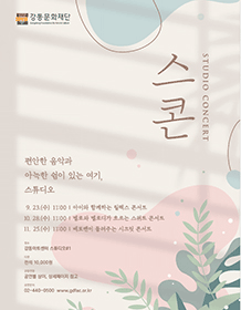 스콘: 멜로와 멜로디가 흐르는 스위트 콘서트