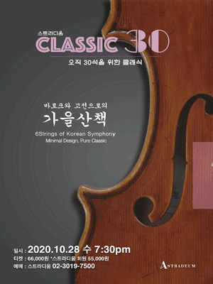 CLASSIC 30: 바로크와 고전으로의 가을산책 포스터