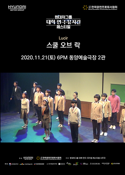현대차그룹 대학 연극·뮤지컬 페스티벌, 스쿨오브락