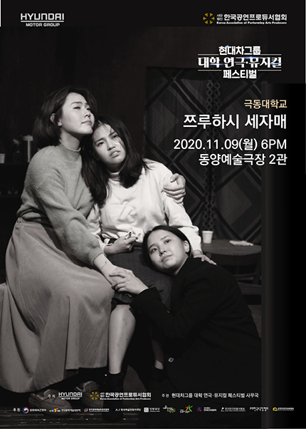 현대차그룹 대학 연극·뮤지컬 페스티벌, 쯔루하시 세자매