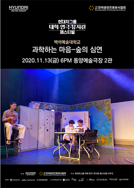 현대차그룹 대학 연극·뮤지컬 페스티벌, 과학 하는 마음: 숲의 심연