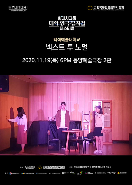 현대차그룹 대학 연극·뮤지컬 페스티벌, 넥스트 투 노멀