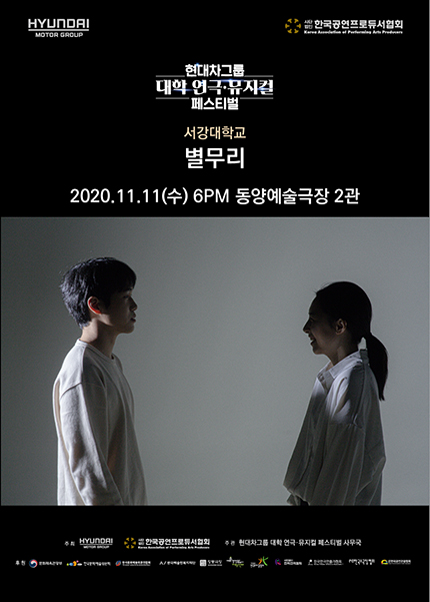 현대차그룹 대학 연극·뮤지컬 페스티벌, 별무리