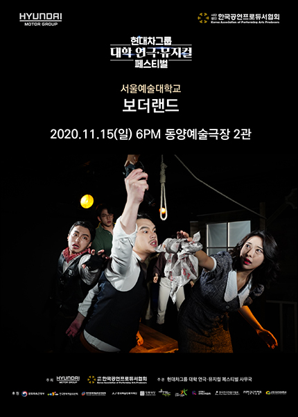 현대차그룹 대학 연극·뮤지컬 페스티벌, 보더랜드