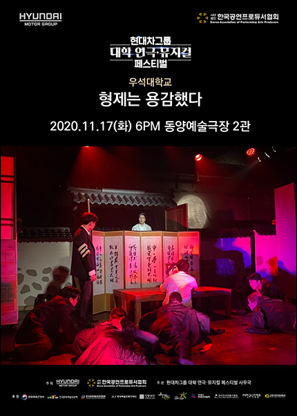 현대차그룹 대학 연극·뮤지컬 페스티벌, 형제는 용감했다