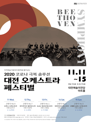 오케스트라 페스티벌, DJAC 청년오케스트라 [대전] 포스터