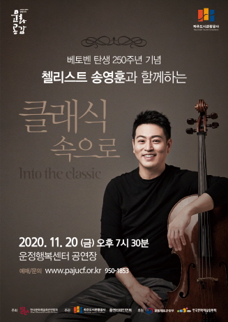 베토벤 탄생 250주년 기념, 첼리스트 송영훈과 함께하는 클래식 속으로 포스터