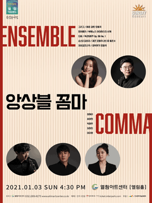 앙상블 꼼마 [인천] 포스터