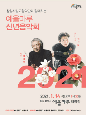 예울마루 신년음악회 사진 1