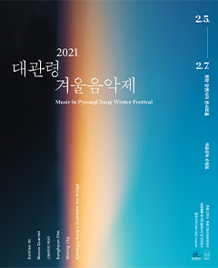 대관령겨울음악제, #1 달콤한 고요 사진 1