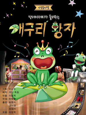 개구리 왕자