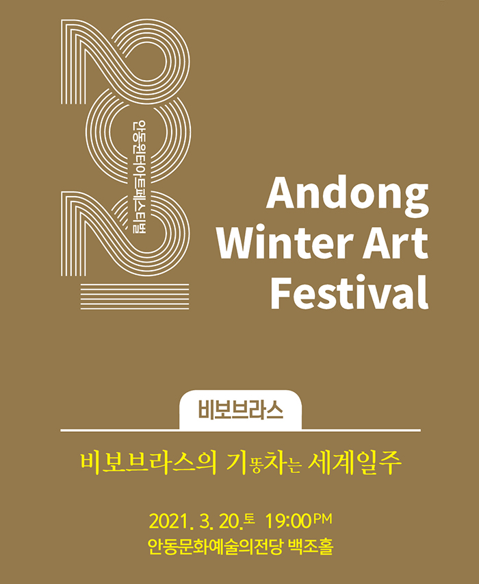 안동윈터아트페스티벌, 비보브라스의 기똥차는 세계일주
