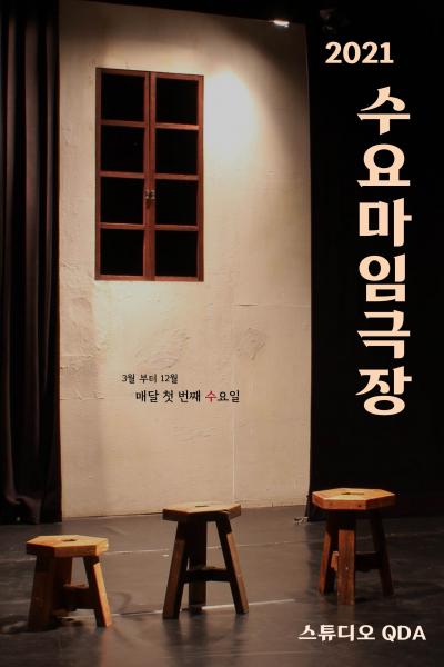 수요마임극장