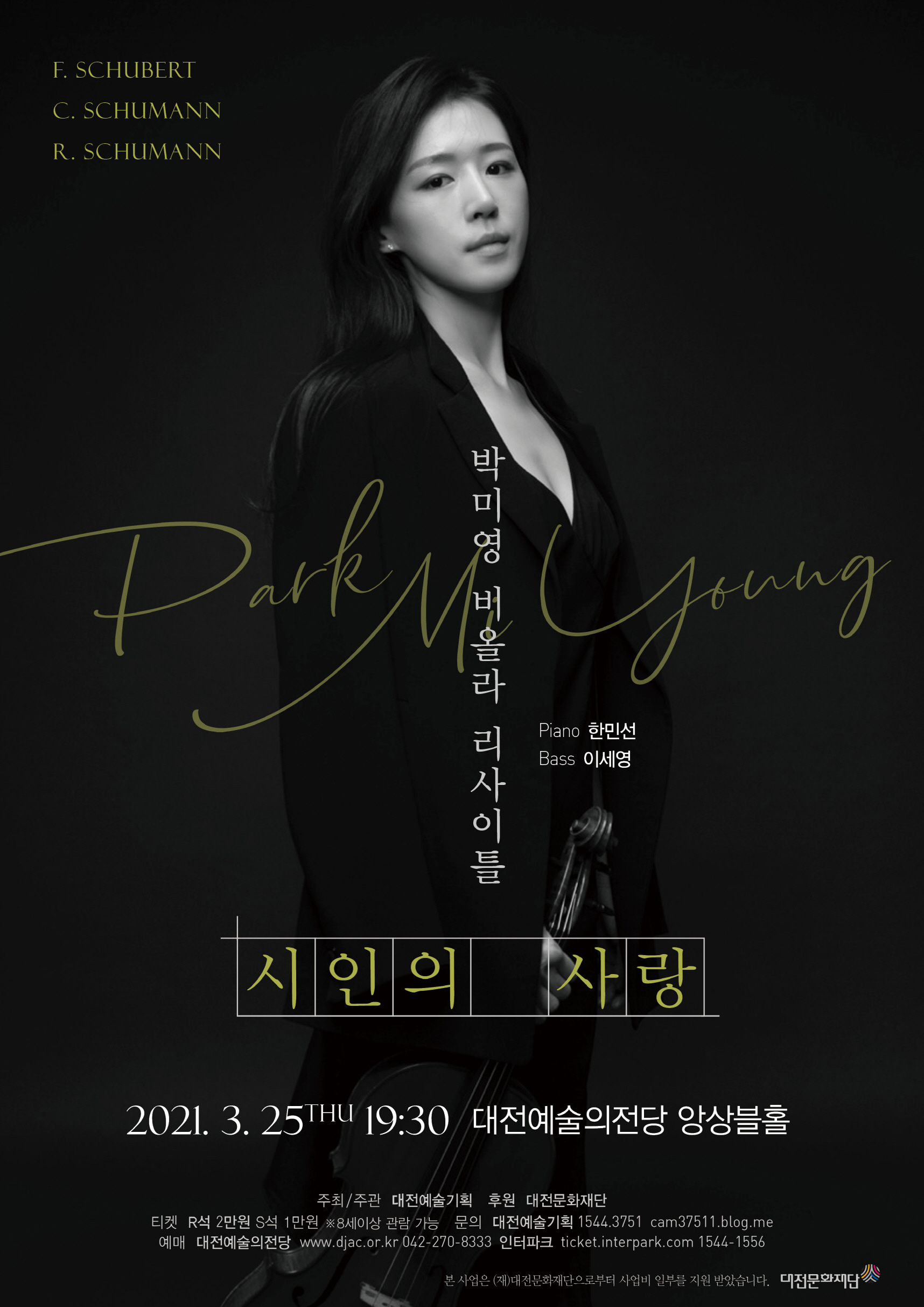 박미영 비올라 리사이틀 [대전] 사진 1