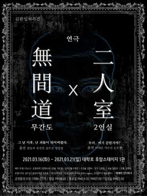 2인실 & 무간도