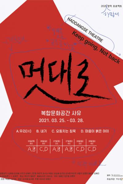 하땅세 창작 프로젝트, 멋대로: Keep Going, Not Back