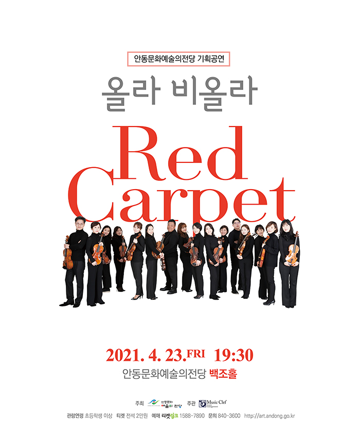 KOPIS 공연예술 통합전산망 올라 비올라의 Red Carpet [안동]