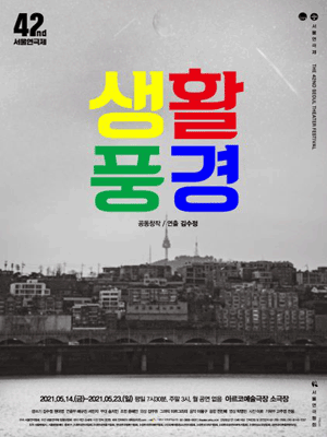 제42회 서울연극제, 생활풍경