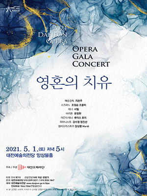오페라 갈라콘서트 [대전] 포스터