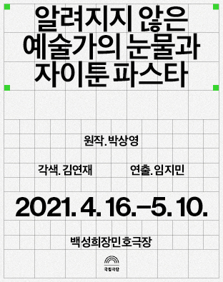 SETUP 202, 알려지지 않은 예술가의 눈물과 자이툰 파스타
