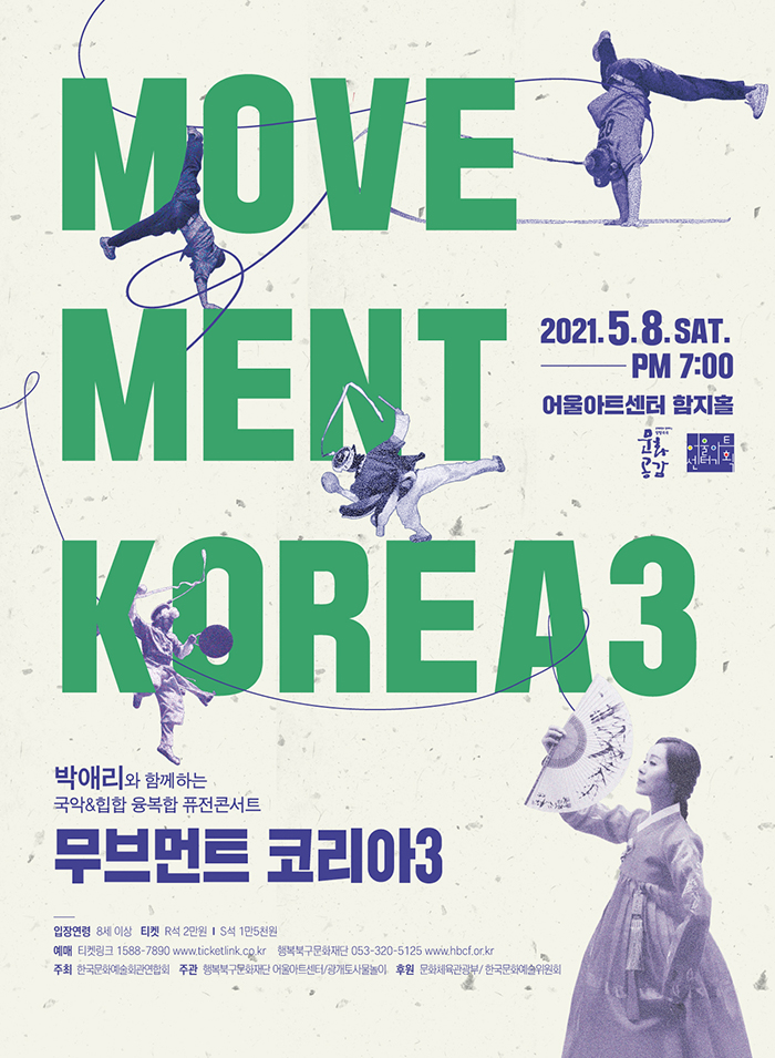 KOPIS 공연예술 통합전산망 박애리와 함께하는 무브먼트 코리아3