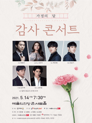 가정의 달, 감사 콘서트(5.14) 포스터