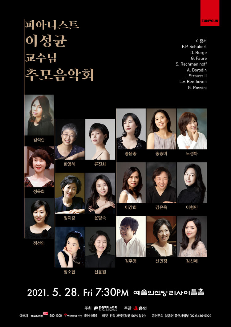 피아니스트 이성균 교수님 추모음악회 포스터