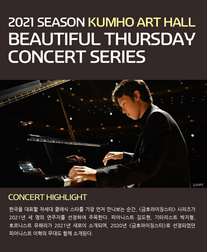 아름다운 목요일, 금호라이징스타: 이혁 Piano 사진 1