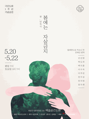 봄에는 자살금지