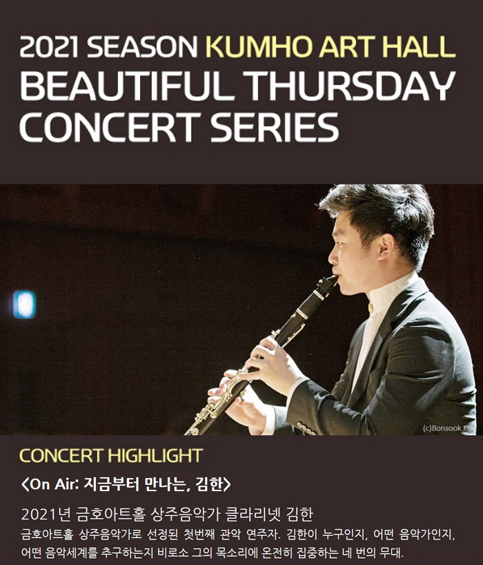 아름다운 목요일, 금호아트홀 상주음악가: 김한 Clarinet ’The End of Time’ with 양인모 Violin 브래넌 조 Cello 박종해 Piano 사진 1