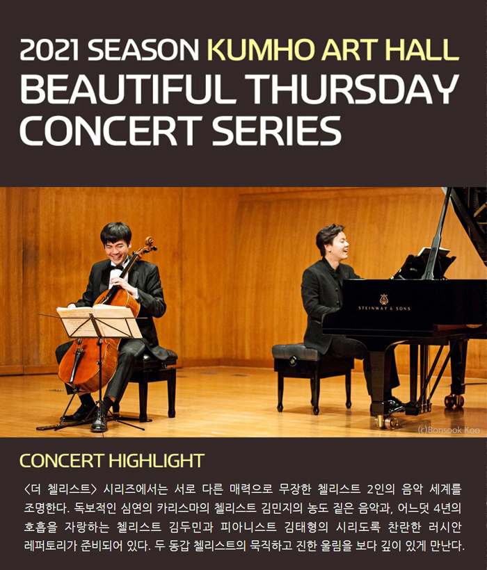아름다운 목요일, 더 첼리스트: 김두민 Cello 김태형 Piano 사진 1