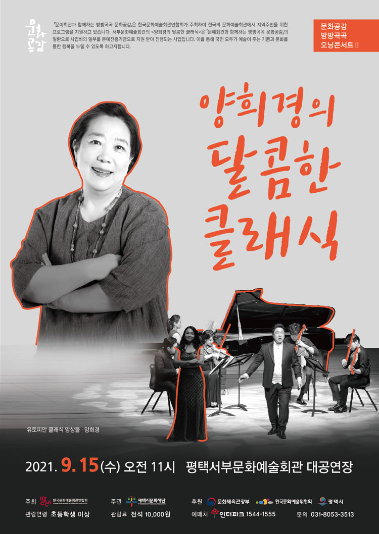 오닝렉쳐콘서트 2, 양희경의 달콤한 클래식 [평택] 포스터