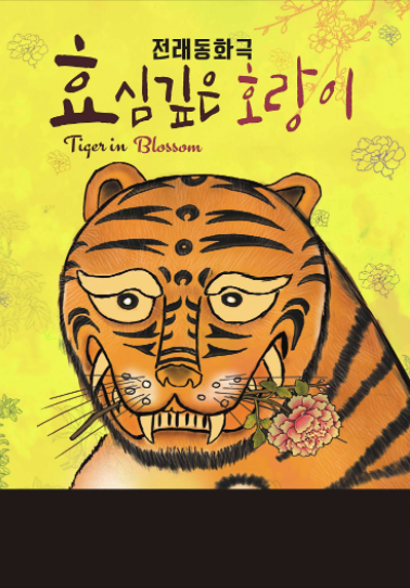 효심깊은 호랑이